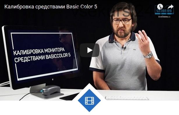 Калибровка монитора средствами BASICCOLOR 5 (Алексей Шадрин)