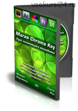 Мaгия Chrоma Keу (Михаил Корниенко, Сергей Жук)