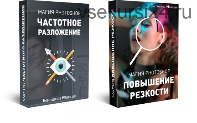 Магия Photoshop: Частотное разложение и повышение резкости (Максим Басманов)