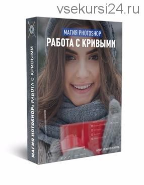 Магия photoshop: Работа с кривыми, 2017 (Максим Басманов)