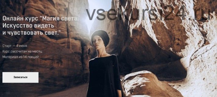 Магия света.Искусство видеть и чувствовать свет. Тариф Самостоятельное обучение (Александра Бодрова)