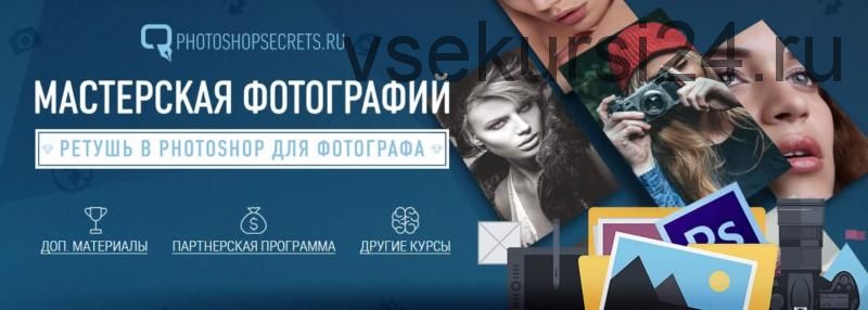 Мастерская фотографий. Ретушь в Photoshop для фотографа (Максим Басманов)