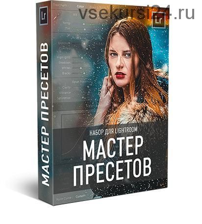 Мастер пресетов для Lightroom (Максим Басманов)