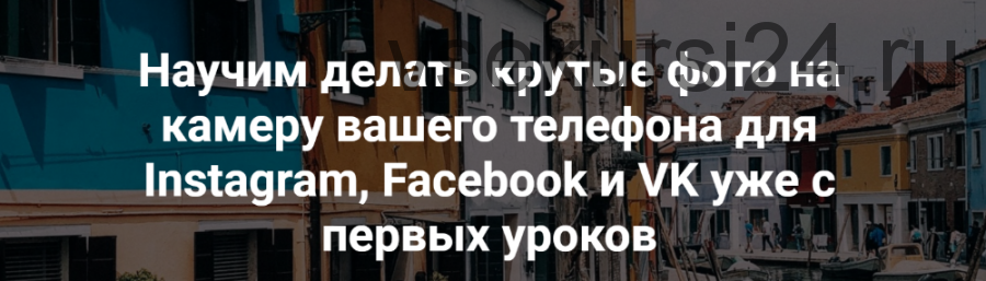 Научим делать крутые фото на камеру вашего телефона для Instagram, Facebook и VK (Вика Смоляницкая)