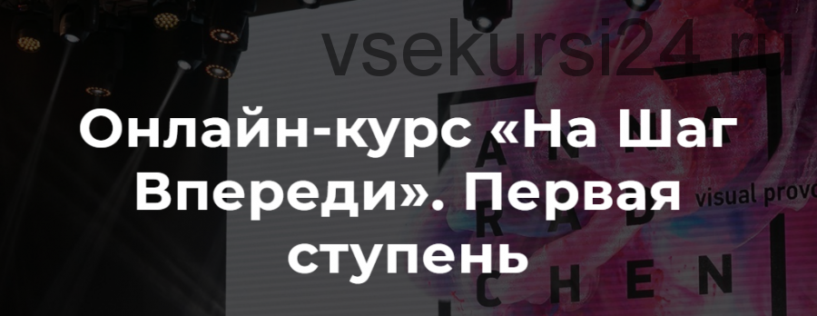 На шаг впереди. 2 поток (Анна Радченко)