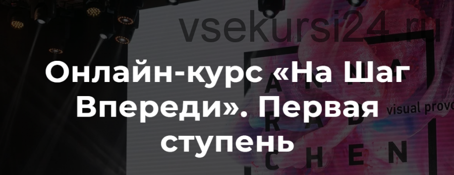 На Шаг Впереди, 3 поток (Анна Радченко)