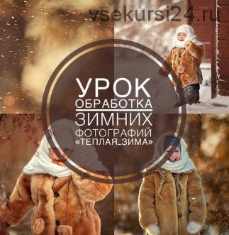 Обработка зимних фотографий. Теплая зима (Анна Мельникова)