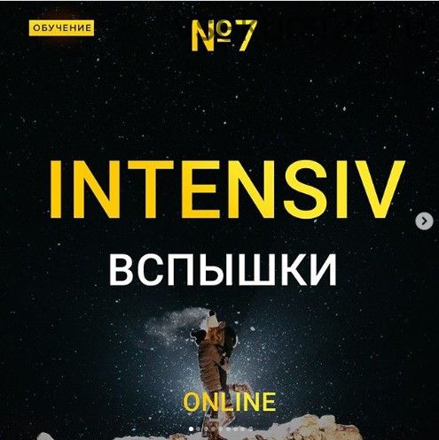 Online интенсив №7 Вспышки (Максим Добрый)