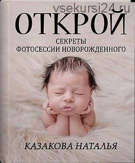 Открой секреты фотосессии новорожденного (Наталья Казакова)