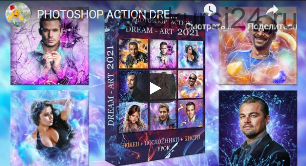 Photoshop action Dream ART 2021 (Стас Марков)