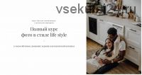 Полный курс фото в стиле life style. Пакет 'Групповое обучение' (Эмилия Каменева)