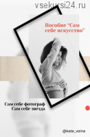 Пособие: Сам себе фотограф (Kateryna Voina)