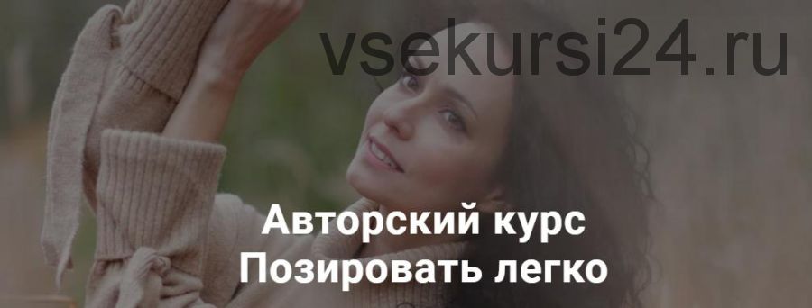 Позировать легко (Катерина Власенко)