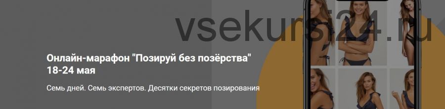 Позируй без позёрства. Весь марафон целиком (Станислав Миронов - Антон Квитчастый)