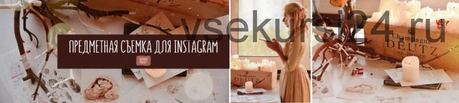 Предметная съемка для Instagram (Александра Дикая)