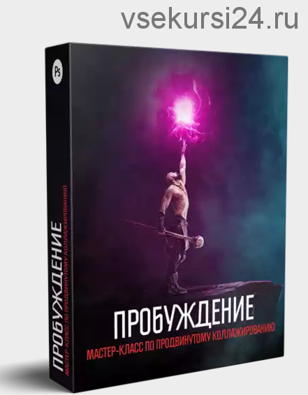 Пробуждение. Мастер-класс по продвинутому коллажированию в Photoshop (Алексей Кузьмичев)