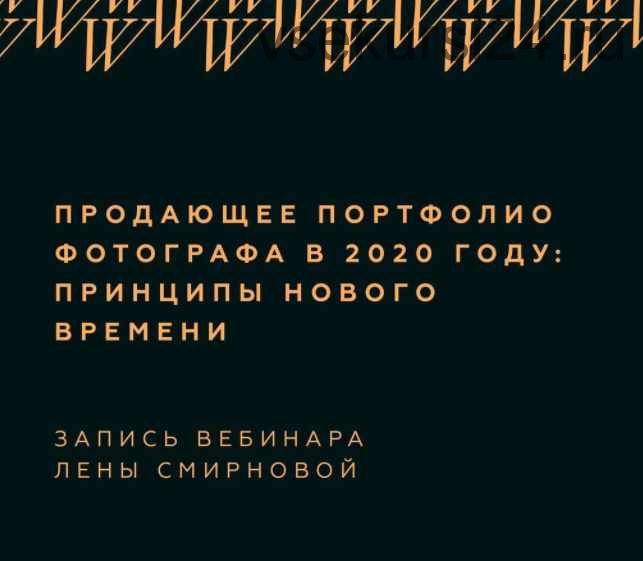 Продающее портфолио фотографа в 2020 году: принципы нового времени (Лена Смирнова)