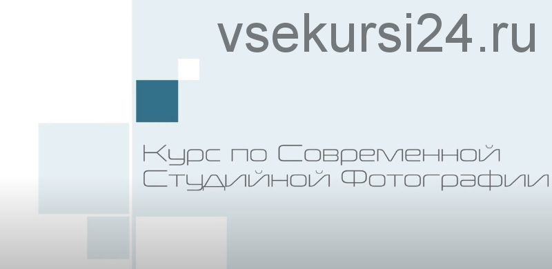 Расширенный курс современной студийной съёмки (Андрей Жуков, Максим Гусельников, Павел Сметанин)