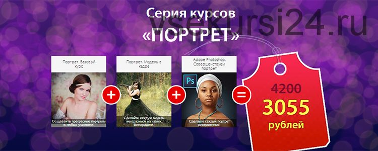 Серия курсов Портрет (Олег Скворцов, Василиса Карпова)