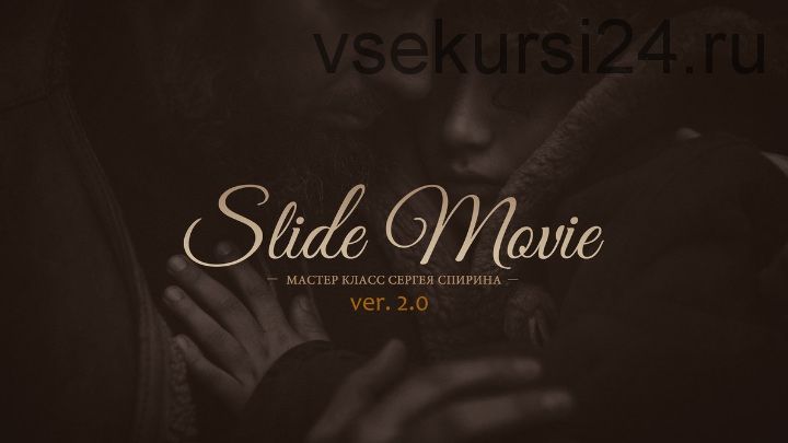 SLIDE MOVIE версия 2.0 (Сергей Спирин)