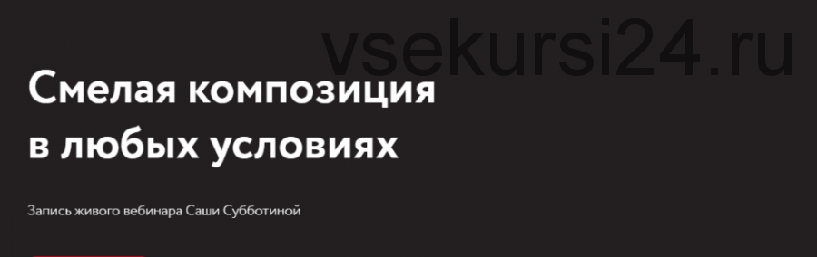 Смелая композиция в любых условиях (Саша Субботина)