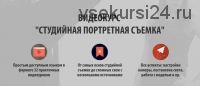 Студийная портретная съемка (Жанна Майорова)