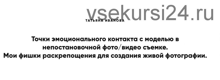 Точки эмоционального контакта с моделью в непостановочной фото/видео съемке (Татьяна Иванова)