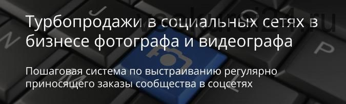 Турбопродажи в социальных сетях в бизнесе фотографа и видеографа, 2016 (Ласло Габани, Булат Алеев)