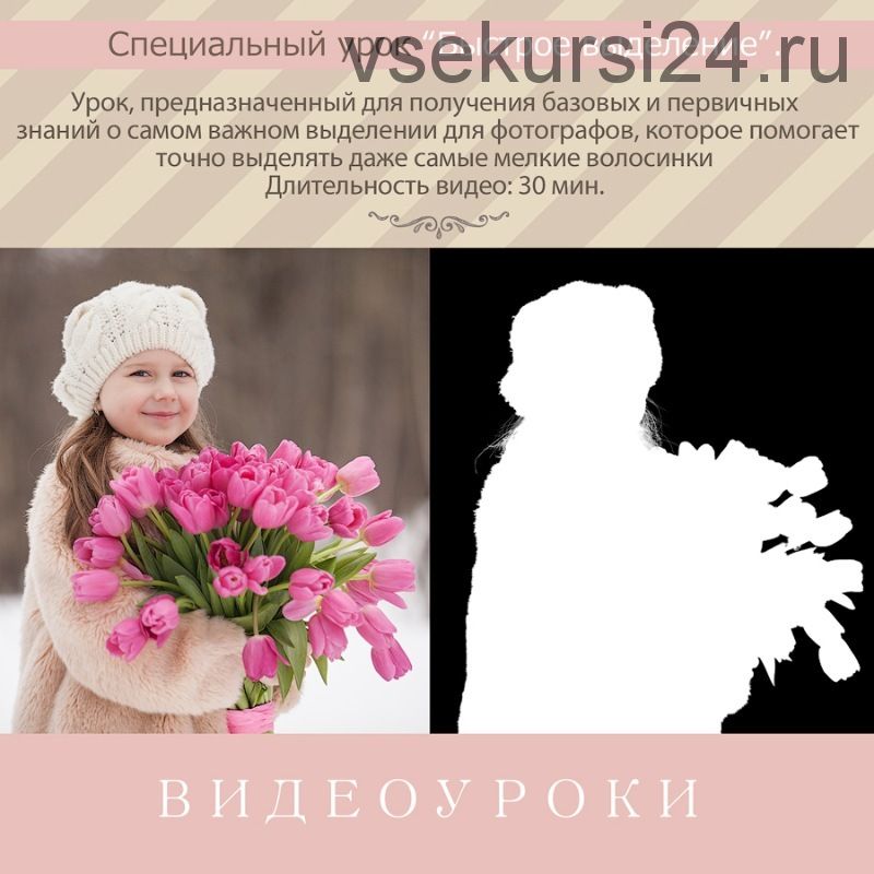 Урок для фотографа №36. Специальный урок: Быстрое выделение (Ирина Калмыкова)