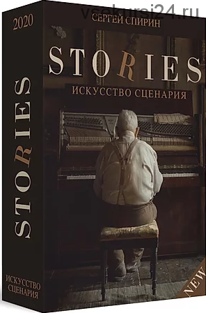 Видеокнига Stories.Искусство сценария (Сергей Спирин)