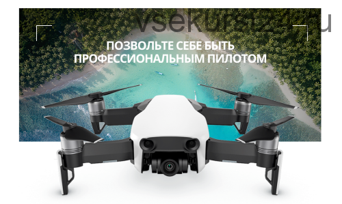 Видеокурс DJI Mavic Air (онлайн). Настройка, управление, режимы, секреты полета [DJIMSK]