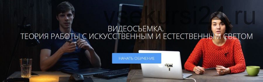 Видеосъемка. Теория работы с искусственным и естественным светом (Радион Жабрев, Анна Патаракина)