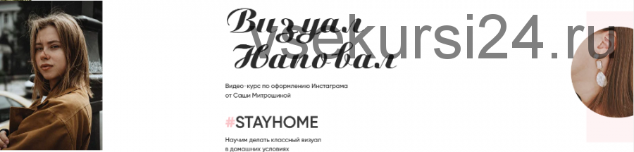 Визуал наповал #STAYHOME. Тариф Базовый. Апрель 2020 (Александра Митрошина)