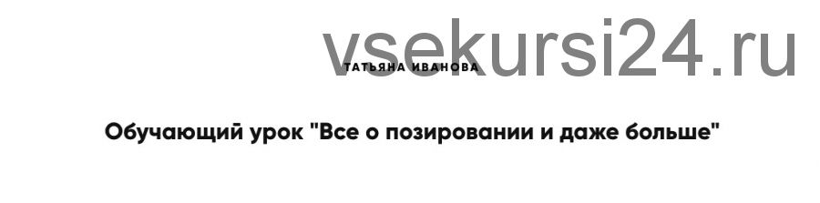 Все о позировании и даже больше (Татьяна Иванова)