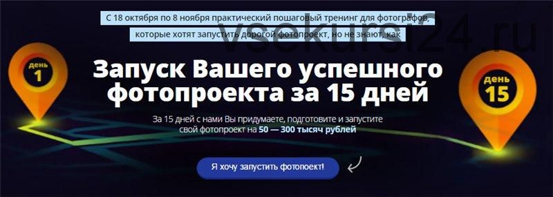 Запуск Вашего успешного фотопроекта за 15 дней (Ласло Габани, Булат Алеев)