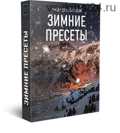 Зимние пресеты для Lightroom (Максим Басманов)