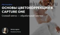 [amlab] Основы цветокоррекции в Capture One (Анна Аникина)