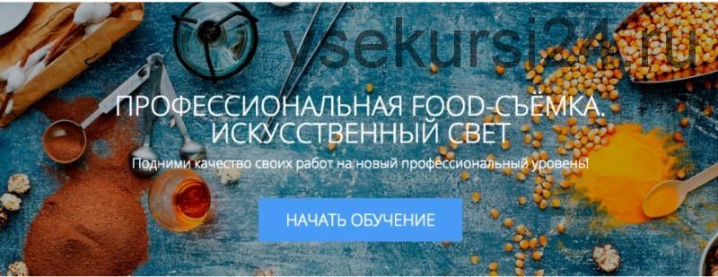 [amlab.me] Профессиональная food-съемка. Искусственный свет (Родион Ковенькин)