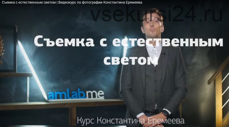 [amlab.me] Съемка с естественным светом, 2018 (Константин Еремеев)