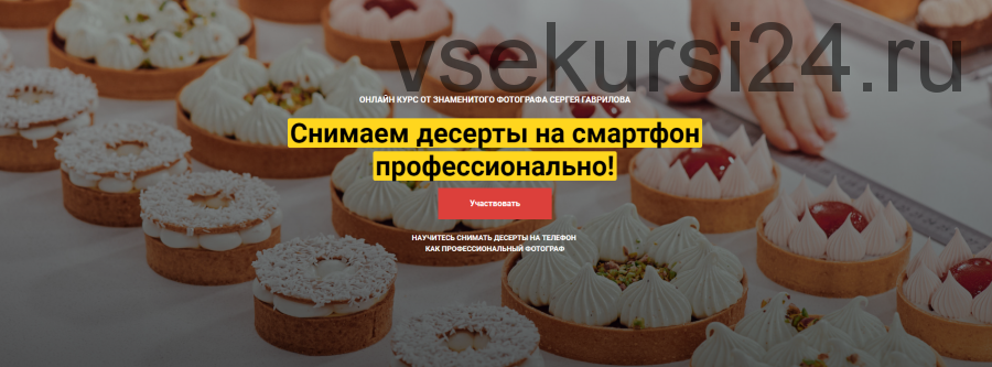 [CakePro] Снимаем десерты на смартфон профессионально. Тариф Самостоятельный (Сергей Гаврилов)