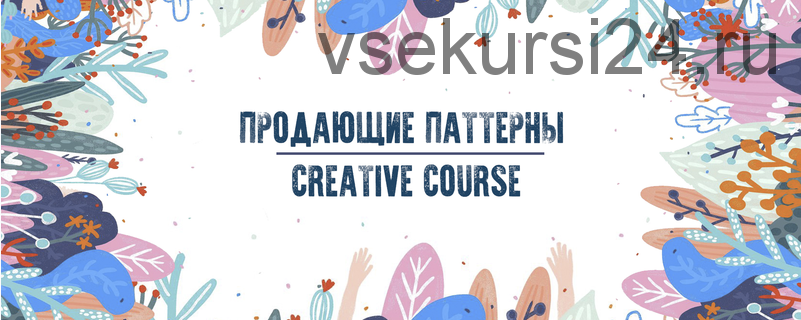 [Creative Course] ?Паттерны (Александра Сабельская, Ольга Казьмина)