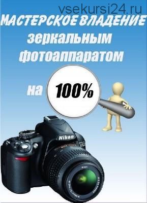 [FotoRules] Мастерское владение зеркальным фотоаппаратом на 100%, 2012