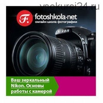 [Fotoshkola.net] Ваш зеркальный Nikon. Основы работы с камерой, 2011 (Георгий Полицарнов)