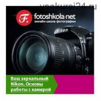 [Fotoshkola.net] Ваш зеркальный Nikon. Основы работы с камерой, 2011 (Георгий Полицарнов)