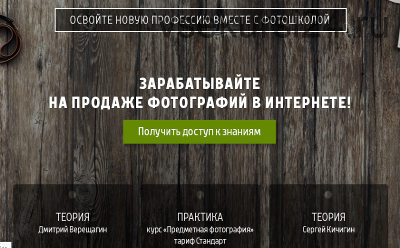 [Fotoshkola.net] Зарабатывайте на продаже фотографий в интернете (Дмитрий Верещагин, Сергей Кичигин)