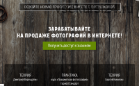 [Fotoshkola.net] Зарабатывайте на продаже фотографий в интернете (Дмитрий Верещагин, Сергей Кичигин)