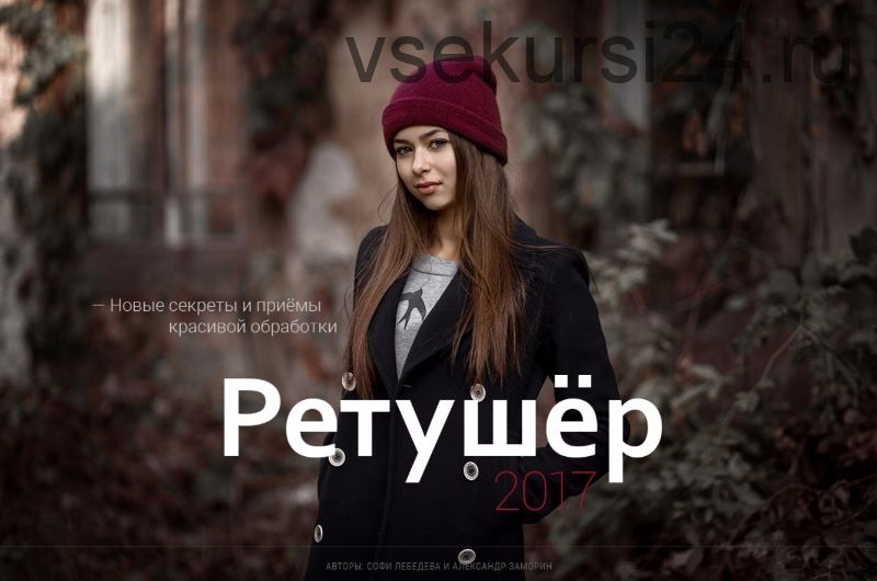 [Фотошкола Друзья] Ретушер 2017 (Александр Заморин, Софи Лебедева)
