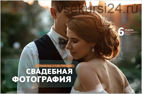 [Фотошкола Друзья] Свадебная фотография (Софи Лебедева)