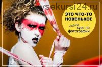 [Фотошкола Like] Обучение фотографии On-Line