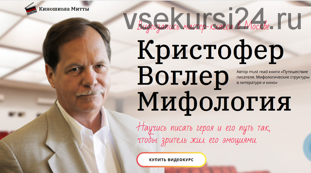 [Киношкола Митты] Научись писать героя и его путь, чтобы зритель жил его эмоциями (Кристофер Воглер)